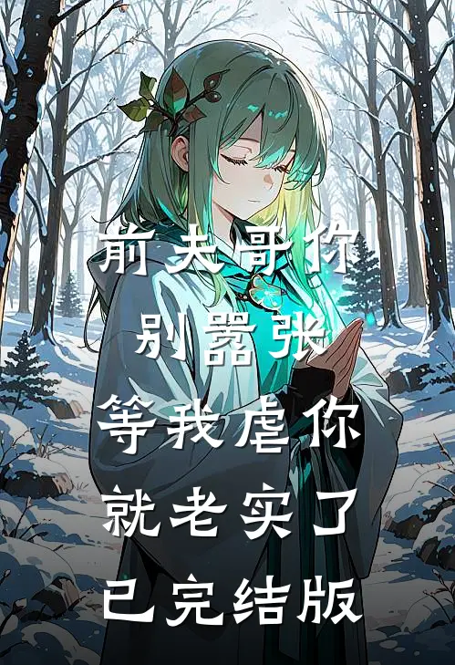 前夫哥你别嚣张,等我虐你就老实了已完结版