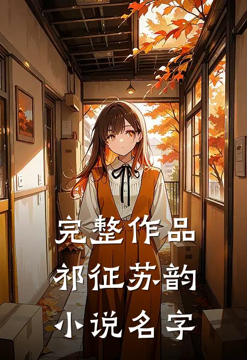 完整作品祁征苏韵小说名字