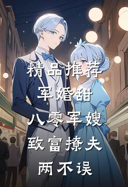 精品推荐军婚甜：八零军嫂致富撩夫两不误