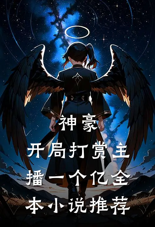 神豪开局打赏主播一个亿全本推荐完结