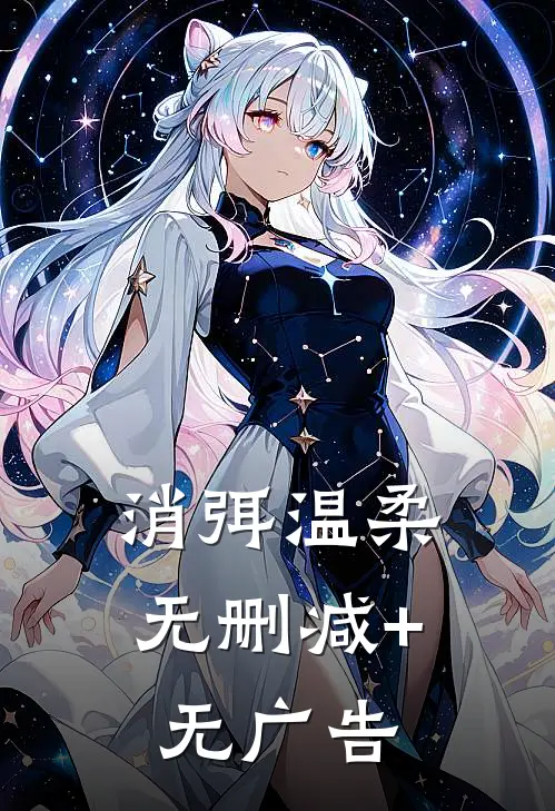 消弭温柔无删减+无广告