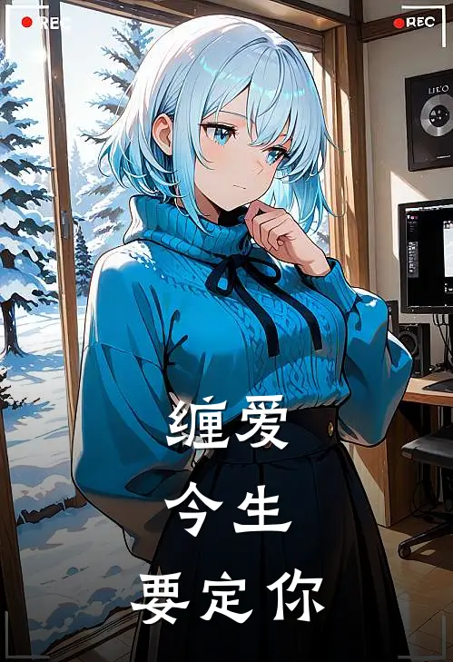 缠爱：今生，要定你