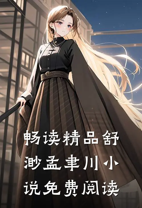 畅读精品舒渺孟聿川小说免费阅读