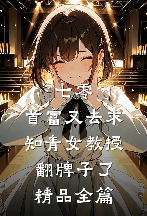 七零：首富又去求知青女教授翻牌子了精品全篇