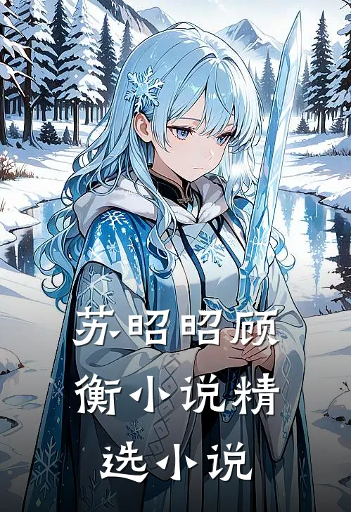 苏昭昭顾衡小说精选小说