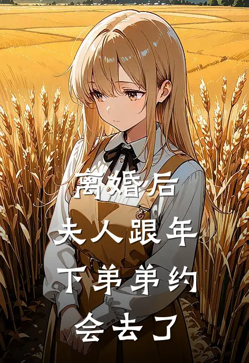 离婚后,夫人跟年下弟弟约会去了怎么办