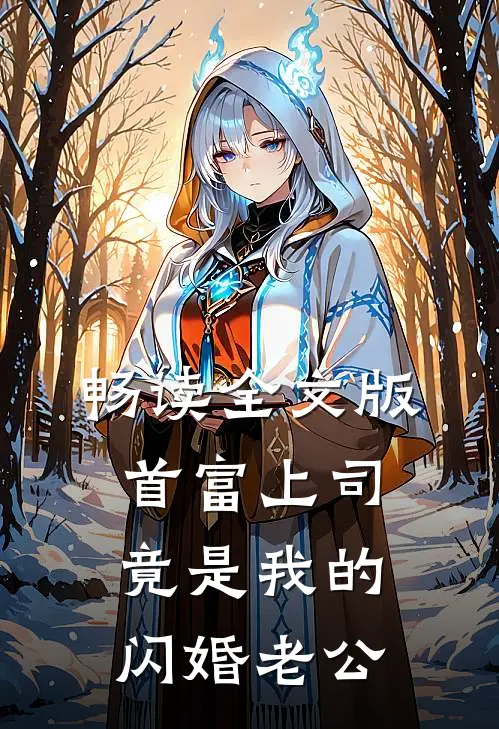 畅读全文版首富上司竟是我的闪婚老公