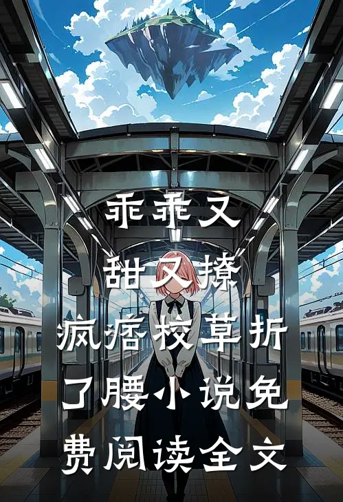 乖乖又甜又撩，疯痞校草折了腰小说免费阅读全文