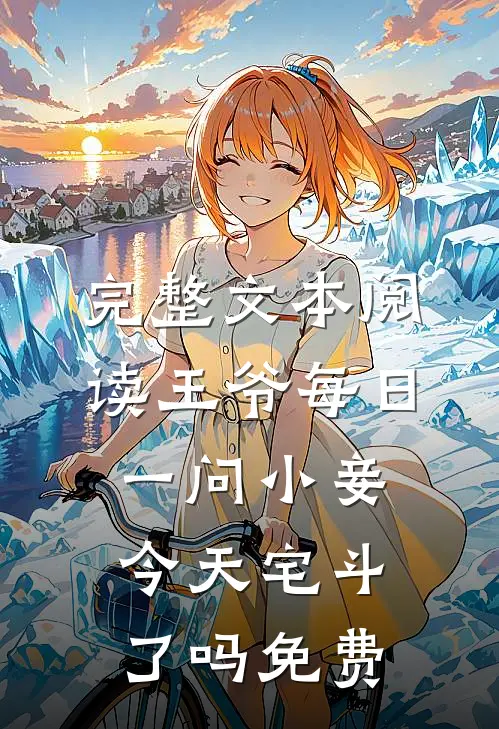 完整文本阅读王爷每日一问小妾今天宅斗了吗免费