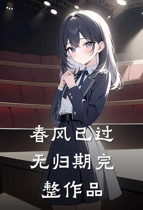 春风已过无归期完整作品