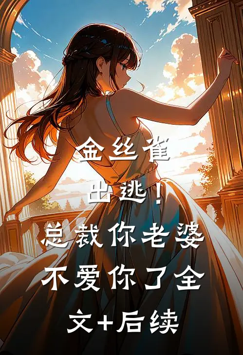 金丝雀出逃！总裁，你老婆不爱你了全文+后续