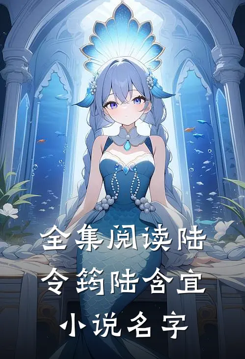 全集阅读陆令筠陆含宜小说名字