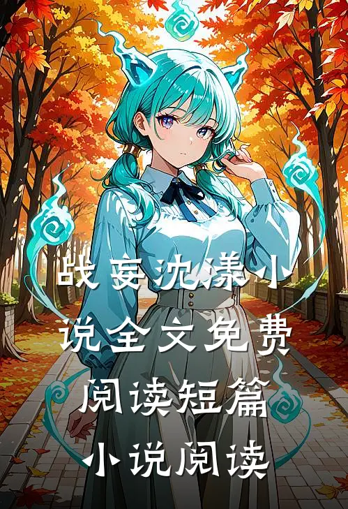 战妄沈漾小说全文免费阅读短篇小说阅读