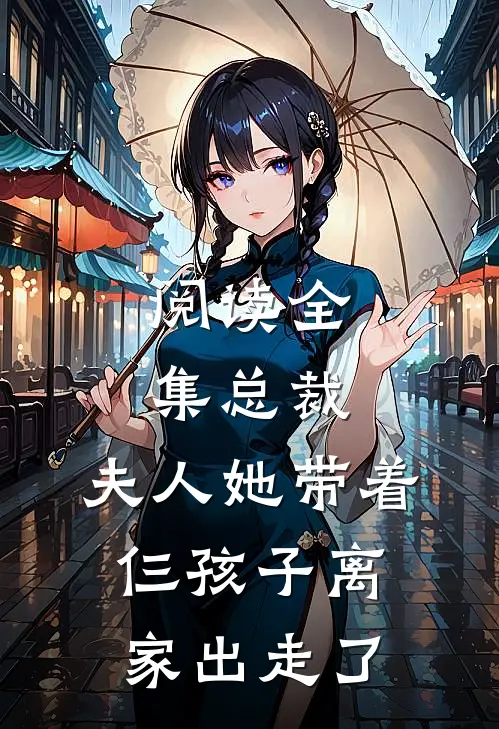 阅读全集总裁,夫人她带着仨孩子离家出走了