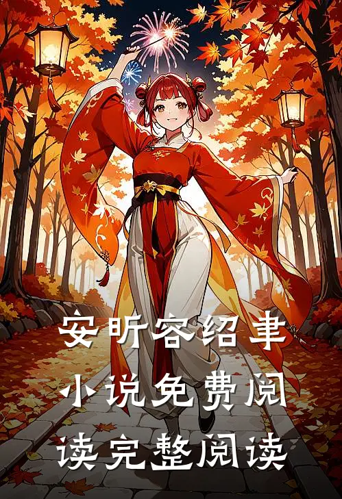 安昕容绍聿小说免费阅读完整阅读