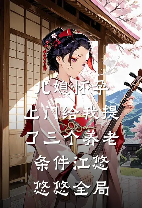 儿媳怀孕，上门给我提了三个养老条件江悠悠悠全局