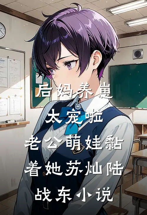 后妈养崽：太宠啦，老公萌娃黏着她苏灿陆战东小说