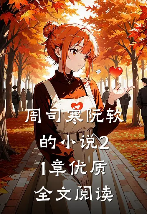 周司寒阮软的小说21章优质全文阅读