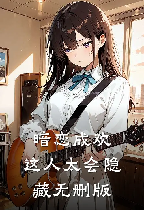 暗恋成欢，这人太会隐藏无删版
