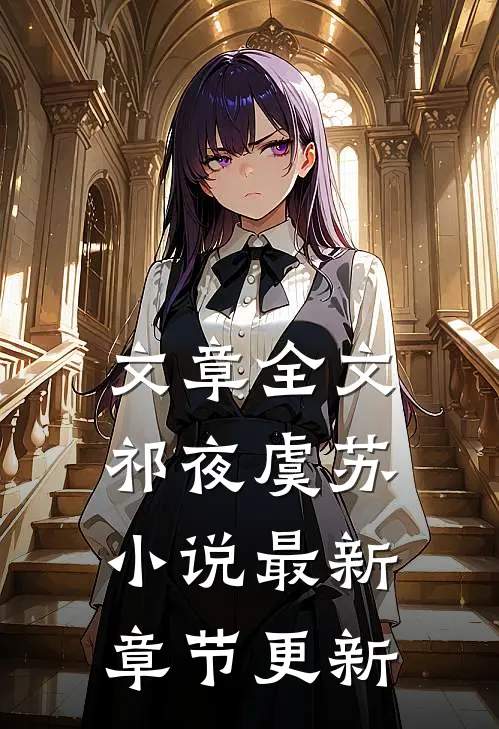 文章全文祁夜虞苏小说最新章节更新