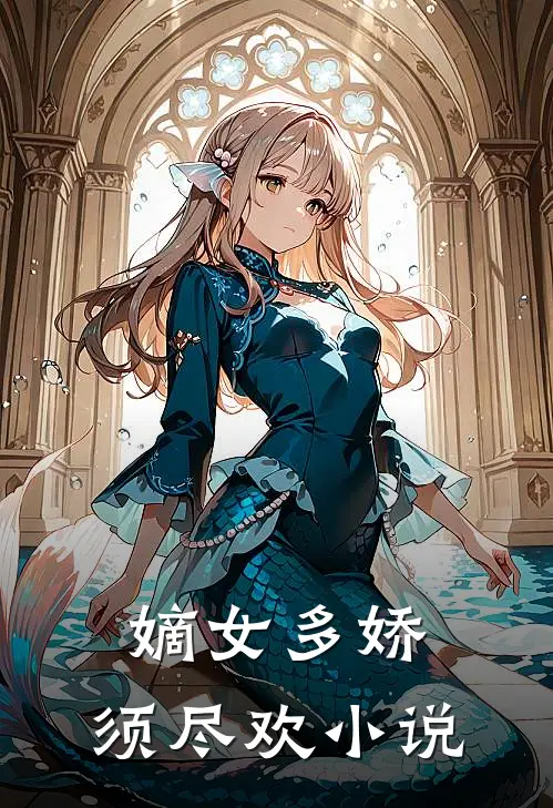 嫡女多娇,须尽欢免费阅读未删减