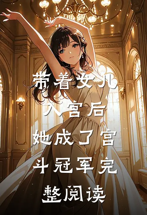 带着女儿入宫后,她成了宫斗冠军完整阅读