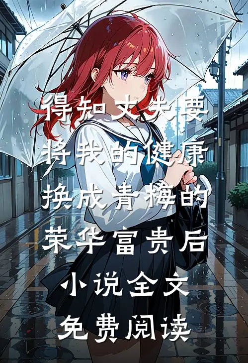 得知丈夫要将我的健康换成青梅的荣华富贵后小说全文免费阅读