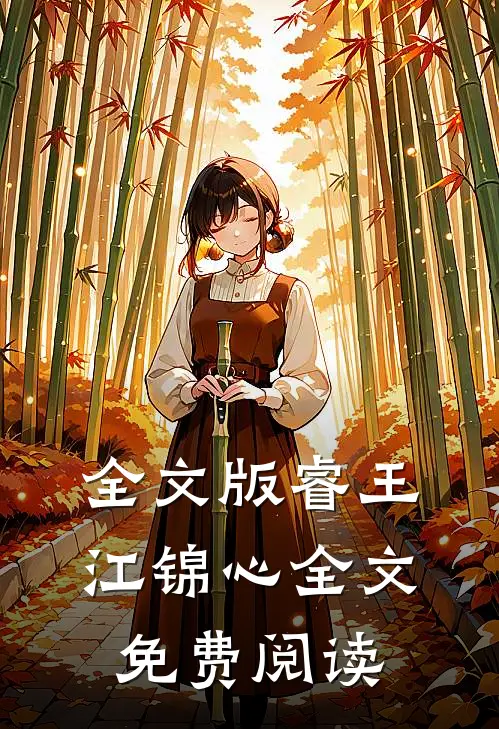 全文版睿王江锦心全文免费阅读
