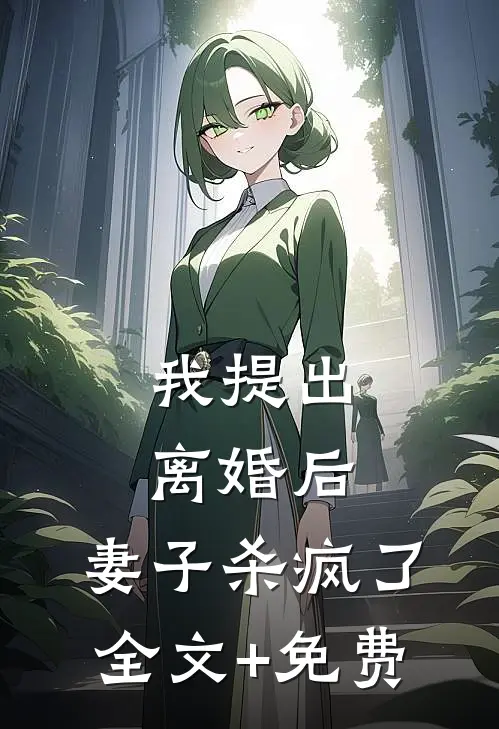 我提出离婚后，妻子杀疯了全文+免费