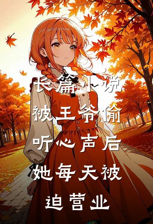 长篇小说被王爷偷听心声后，她每天被迫营业