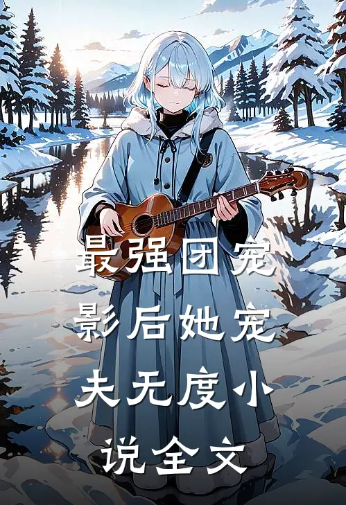 最强团宠:影后她宠夫无度小说全文