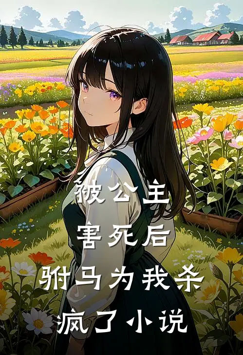 被公主害死后,驸马为我杀疯了在线阅读