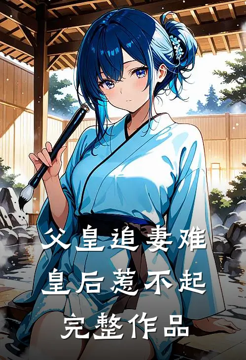 父皇追妻难,皇后惹不起完整作品