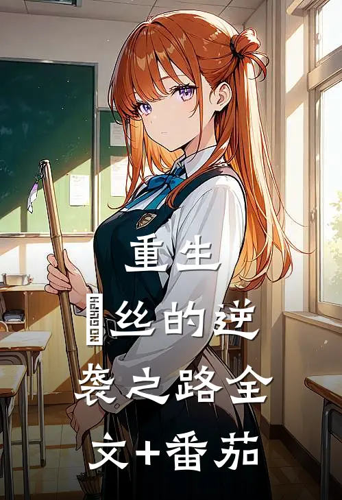 重生：屌丝的逆袭之路全文+番茄