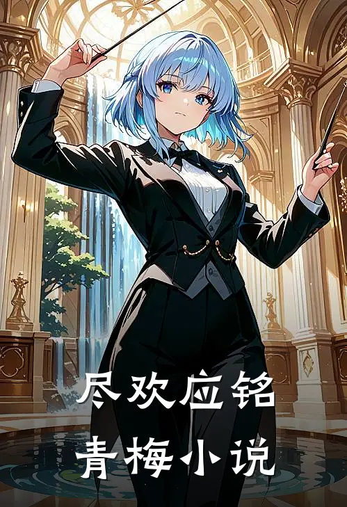 尽欢应铭青梅全文阅读