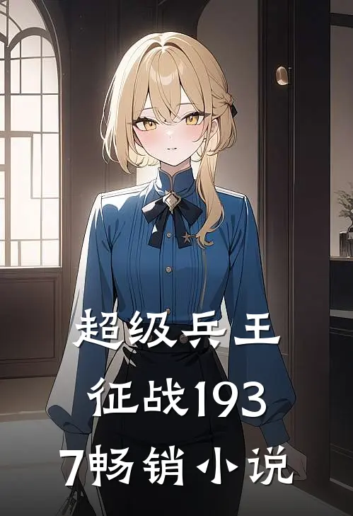 超级兵王征战1937畅销免费阅读