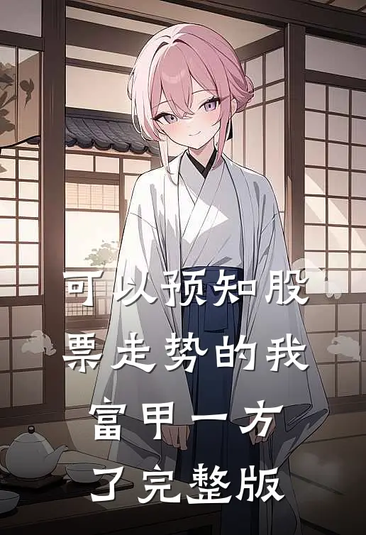 可以预知股票走势的我，富甲一方了完整版