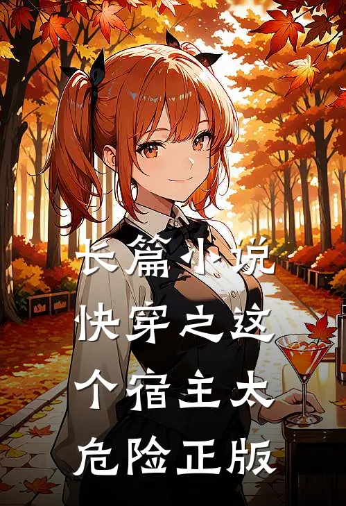 长篇小说快穿之这个宿主太危险正版