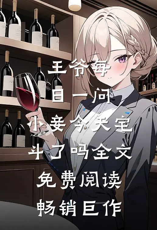 王爷每日一问,小妾今天宅斗了吗全文免费阅读畅销巨作