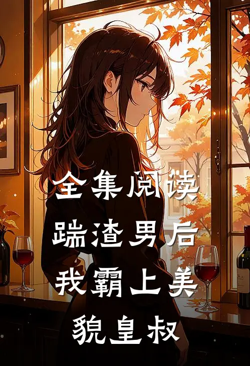 全集阅读踹渣男后,我霸上美貌皇叔