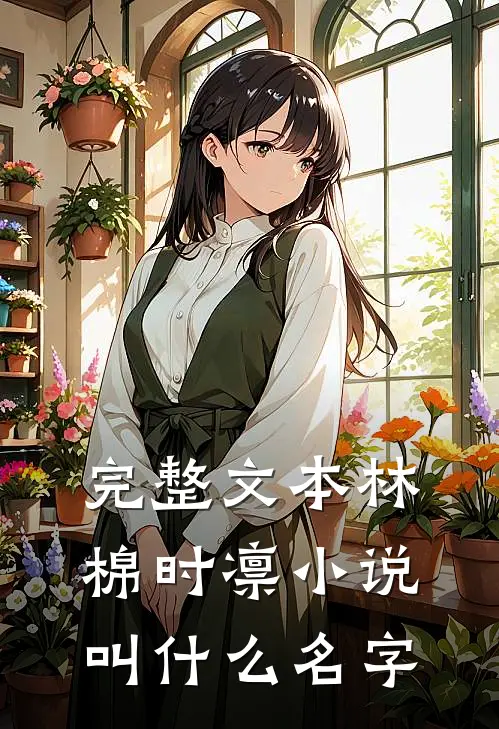 完整文本林棉时凛小说叫什么名字