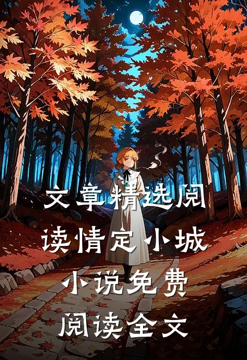 文章精选阅读情定小城小说免费阅读全文