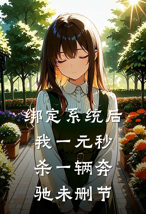 绑定系统后，我一元秒杀一辆奔驰未删节