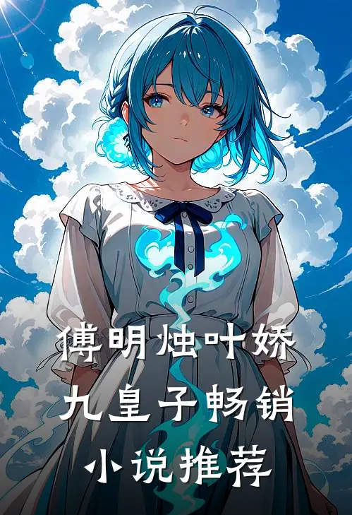 傅明烛叶娇九皇子畅销小说推荐