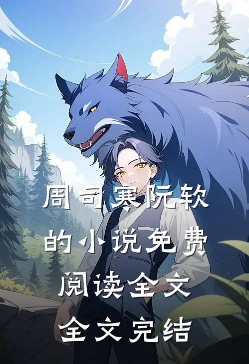 周司寒阮软的小说免费阅读全文全文完结