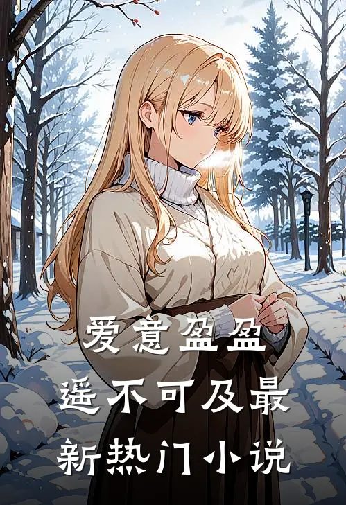 爱意盈盈,遥不可及最新热门