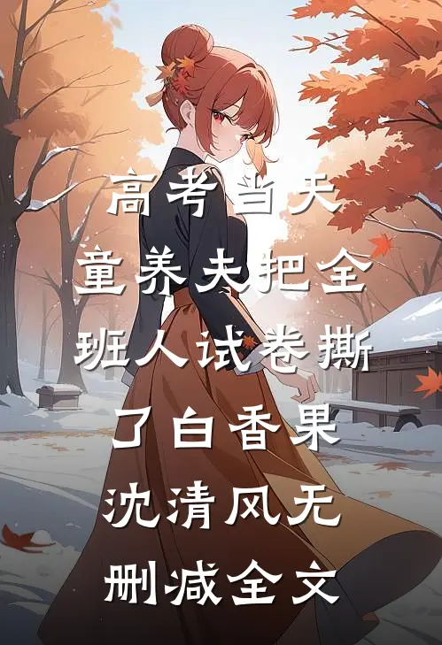 高考当天，童养夫把全班人试卷撕了白香果沈清风无删减全文