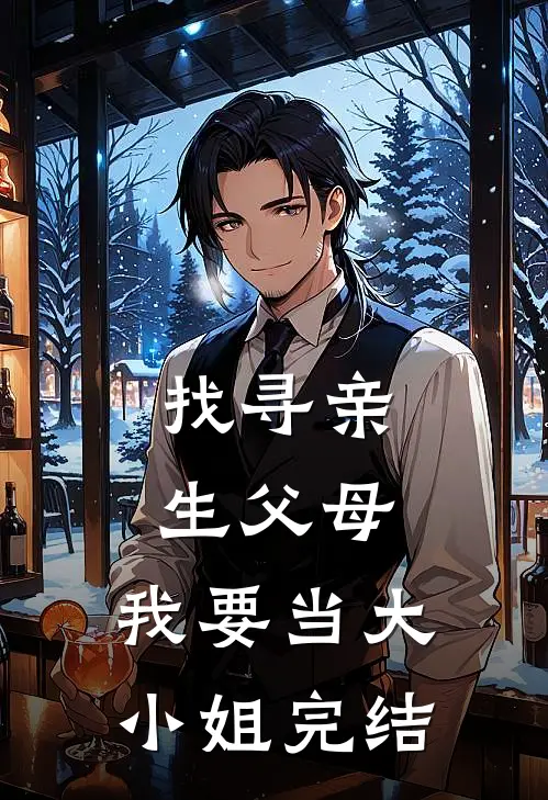 找寻亲生父母,我要当大小姐完结