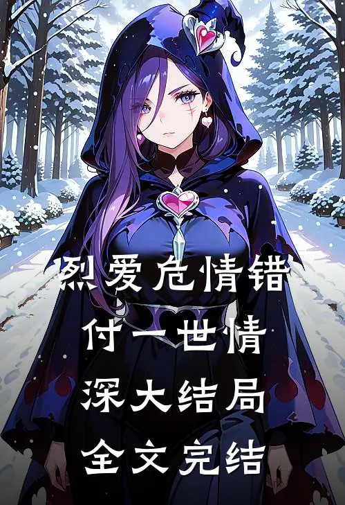 烈爱危情错付一世情深大结局全文完结