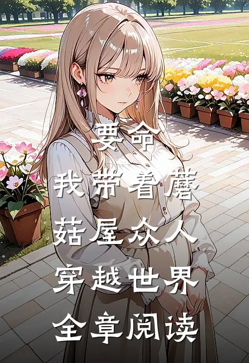 要命,我带着蘑菇屋众人穿越世界全章阅读